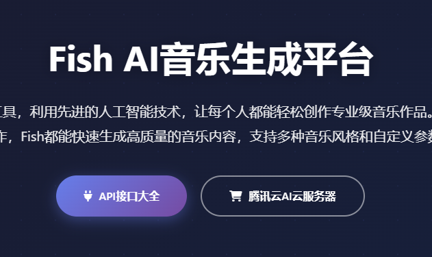 Fish AI音乐生成工具API接口在线音乐创作平台