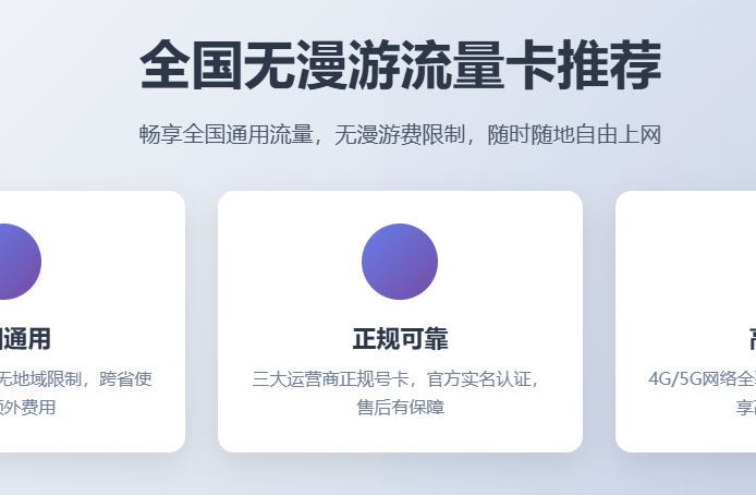 全国无漫游流量卡推荐_正规手机卡套餐_大流量卡办理渠道_通用号卡选购平台